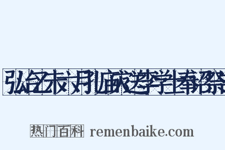 弘治乙未六月孔庙灾送李学士奉诏祭告是什么意思的图片